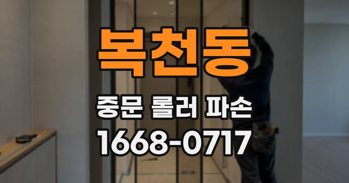 복천동 중문 롤러 파손