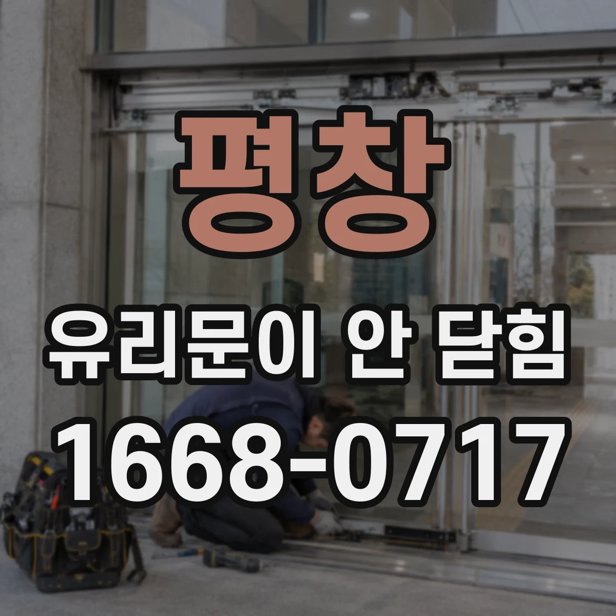 평창 유리문이 안 닫힘