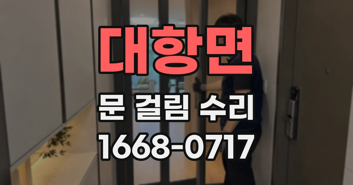 대항면 문 걸림 수리