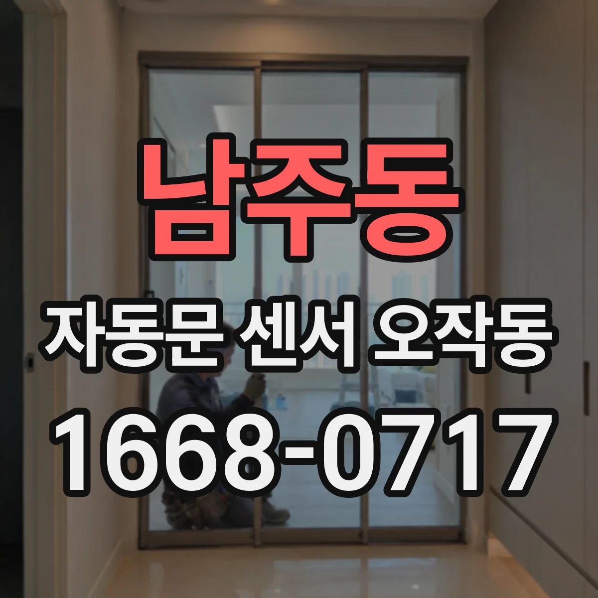 남주동 자동문 센서 오작동