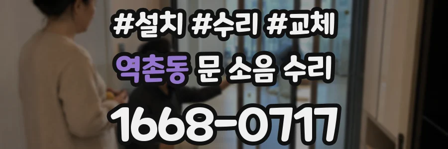 역촌동 문 소음 수리
