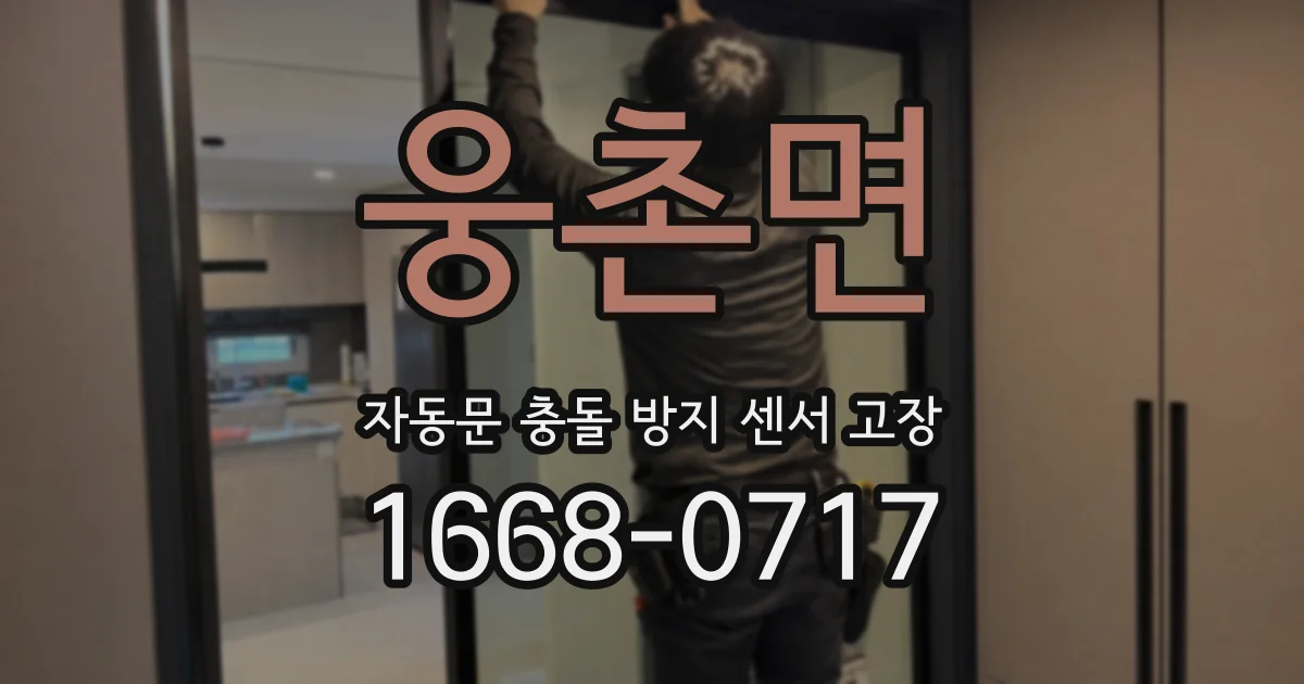 웅촌면 자동문 충돌 방지 센서 고장