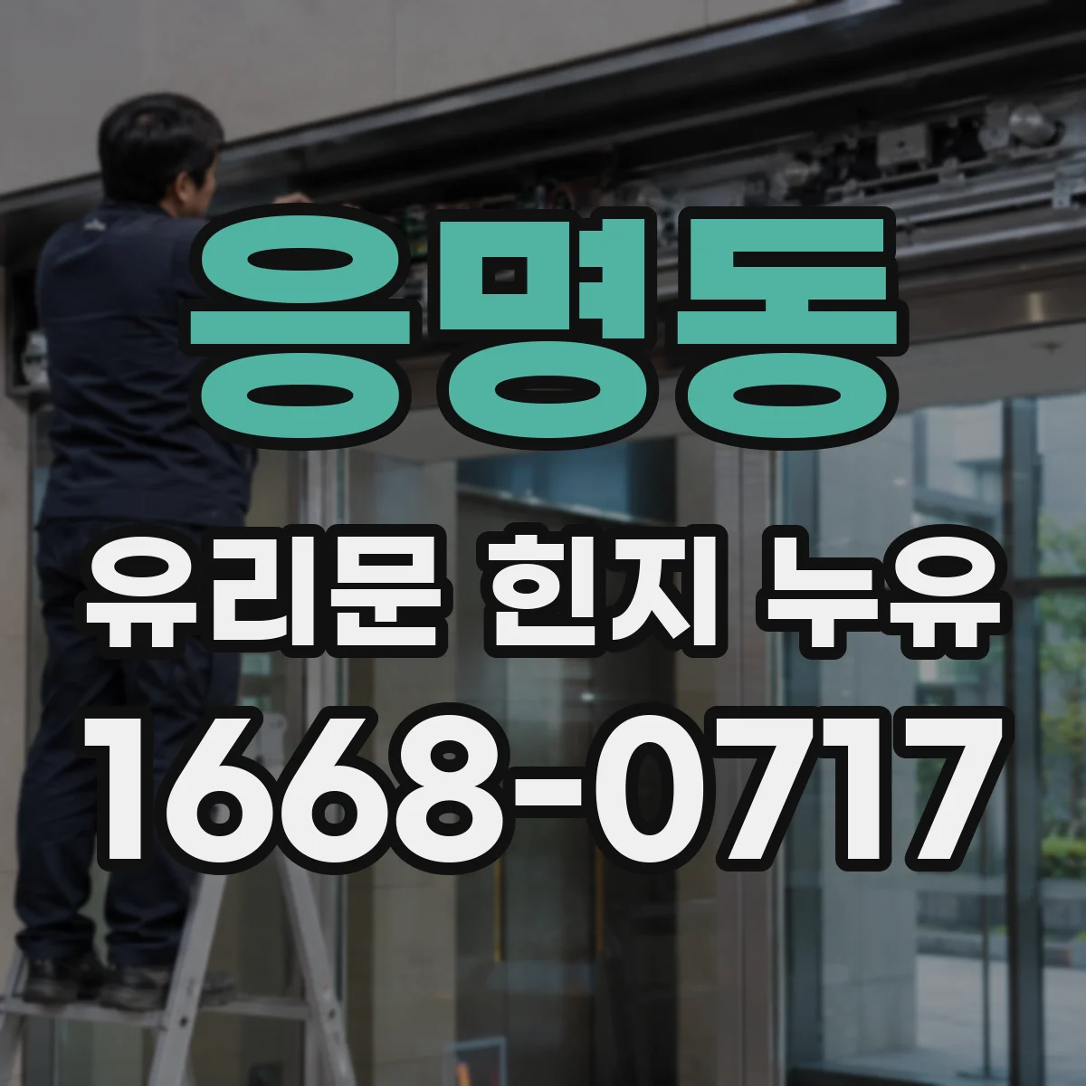 응명동 유리문 힌지 누유