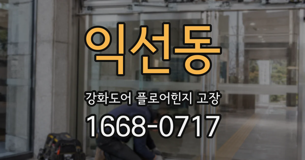 익선동 강화도어 플로어힌지 고장