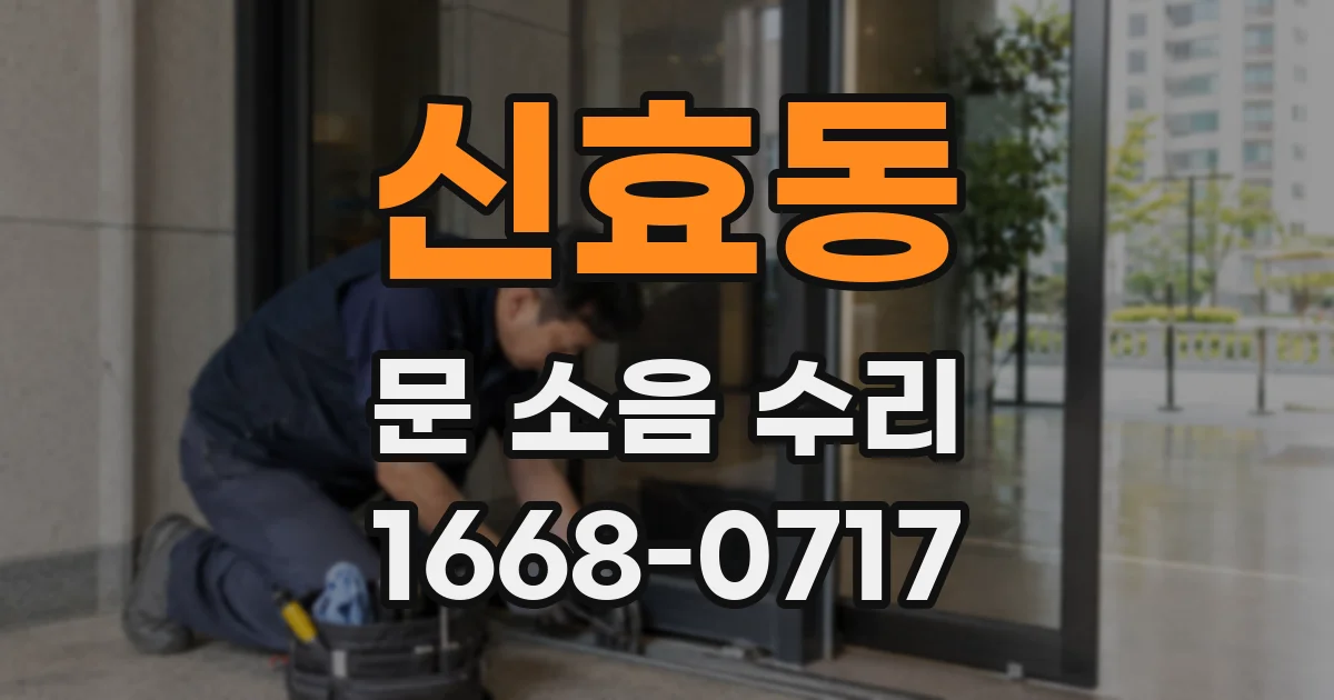 신효동 문 소음 수리