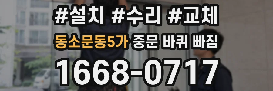 동소문동5가 중문 바퀴 빠짐