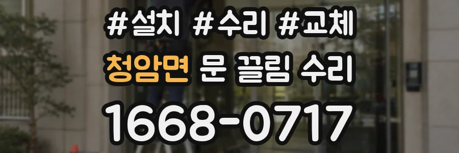 청암면 문 끌림 수리