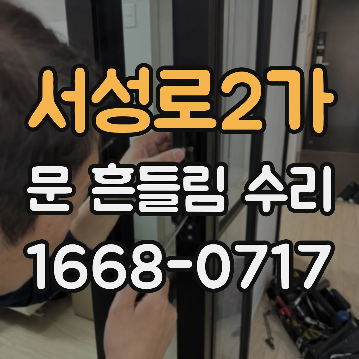 서성로2가 문 흔들림 수리