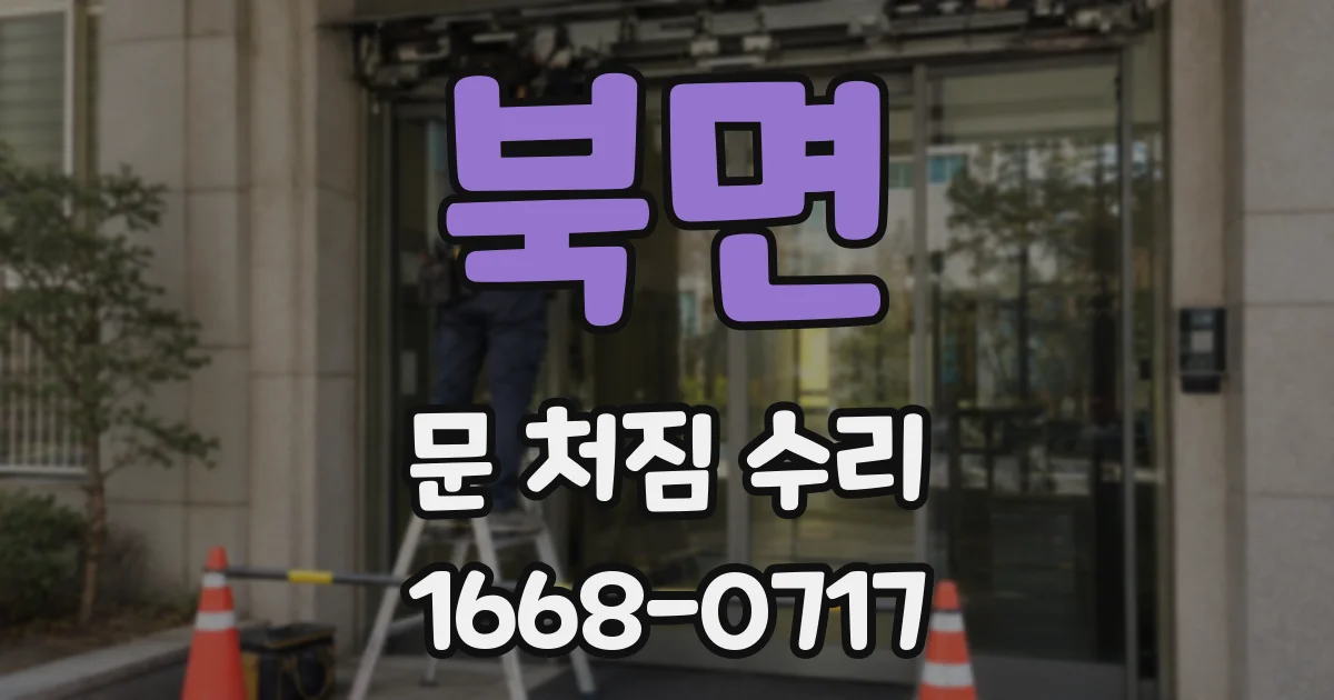 북면 문 처짐 수리