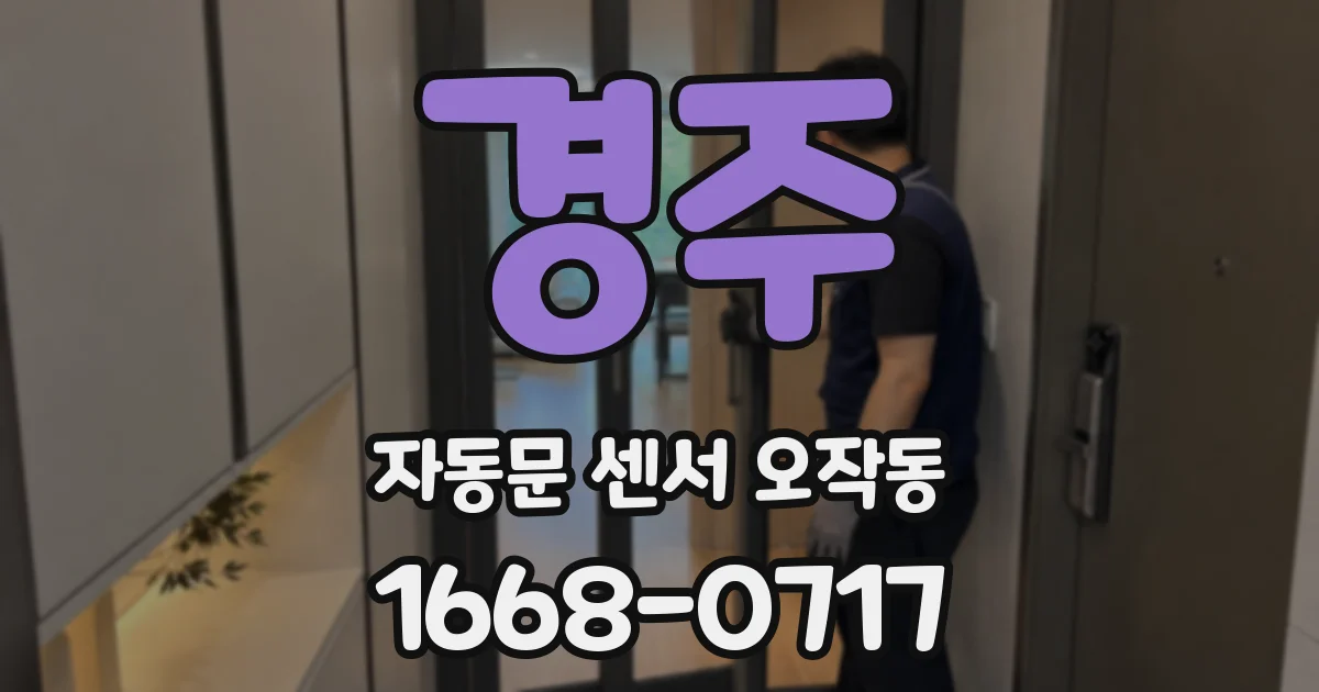 경주 자동문 센서 오작동