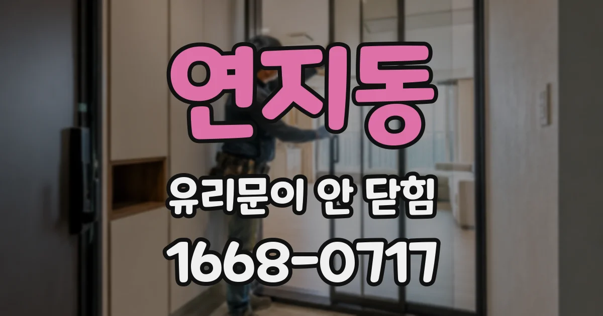 연지동 유리문이 안 닫힘