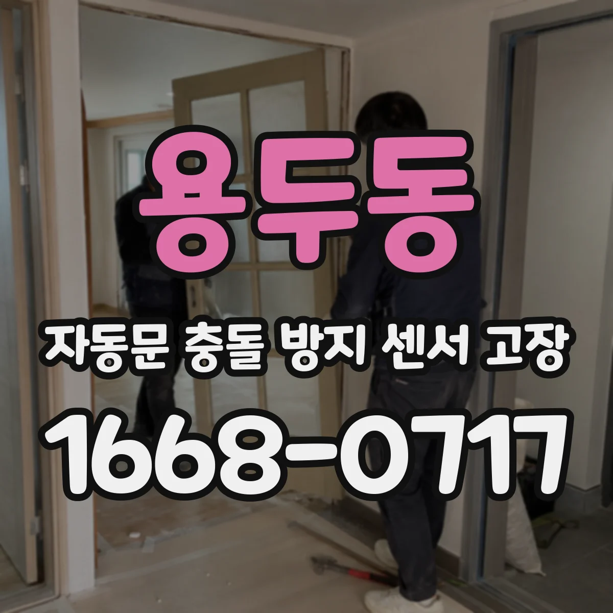 용두동 자동문 충돌 방지 센서 고장