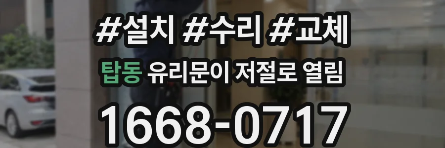 탑동 유리문이 저절로 열림