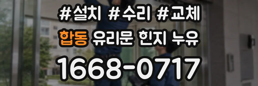 합동 유리문 힌지 누유