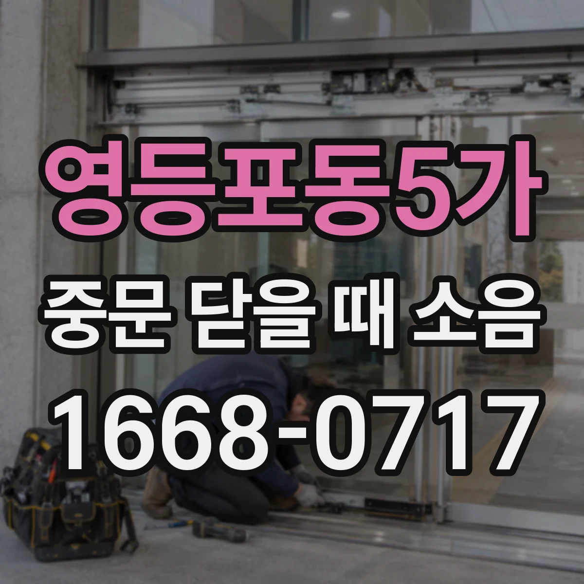 영등포동5가 중문 닫을 때 소음