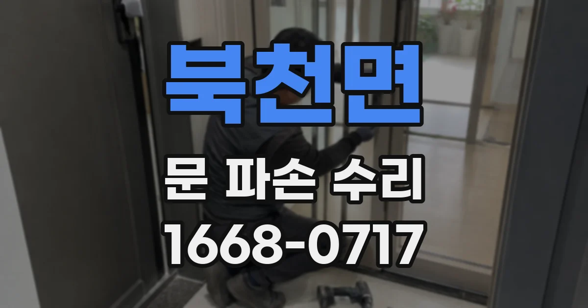 북천면 문 파손 수리
