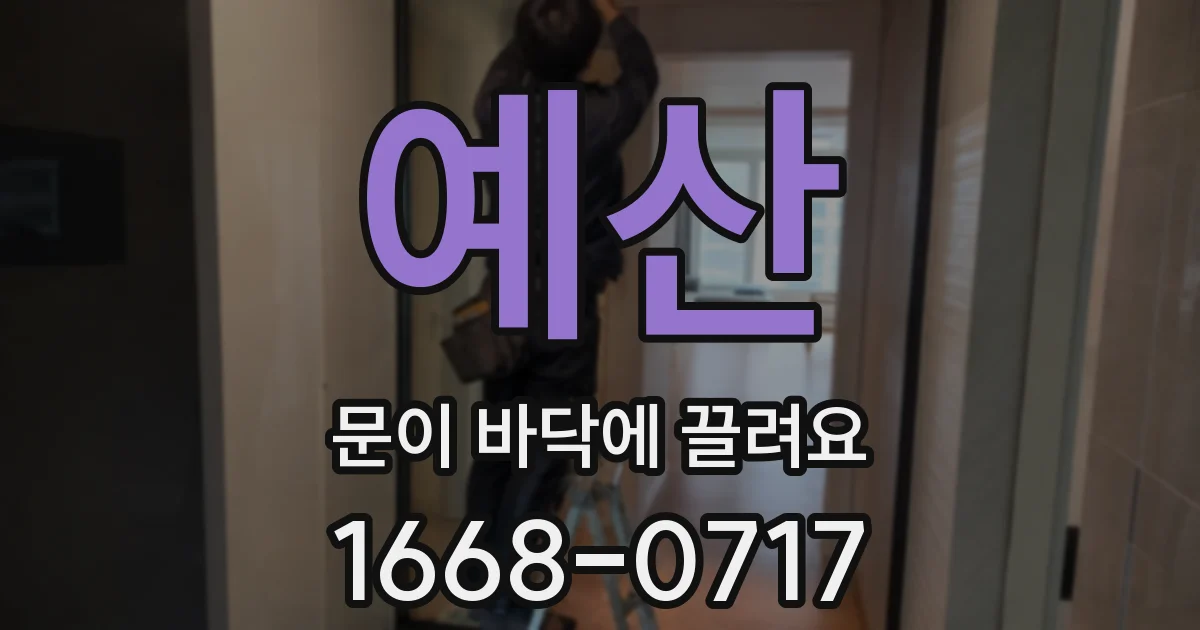 예산 문이 바닥에 끌려요