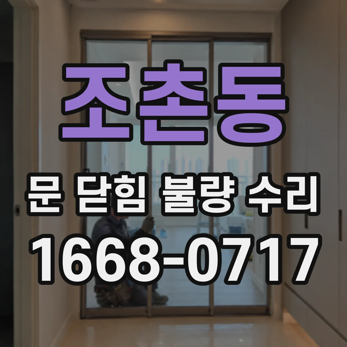 조촌동 문 닫힘 불량 수리