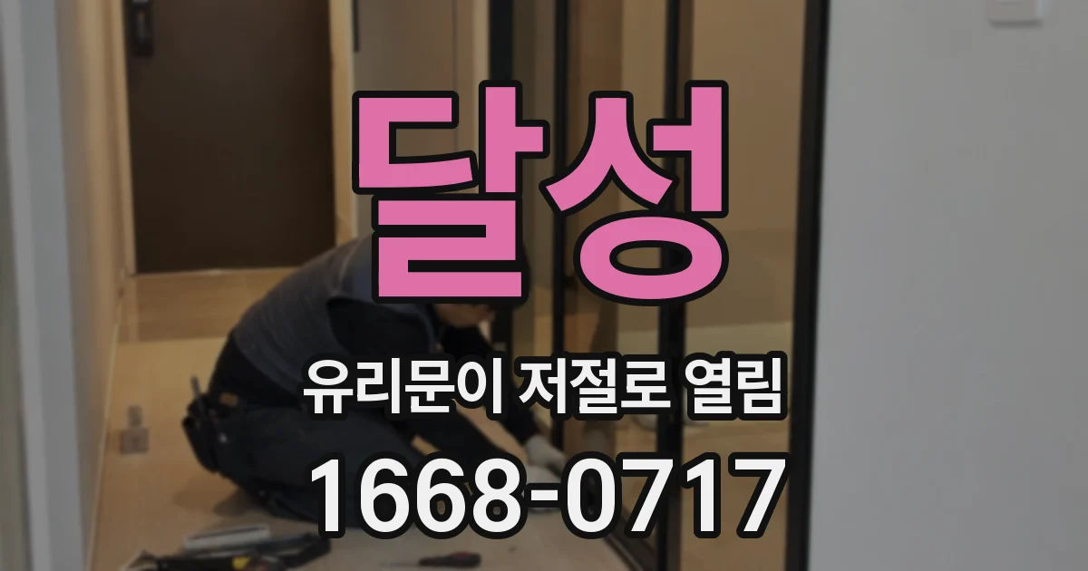달성 유리문이 저절로 열림