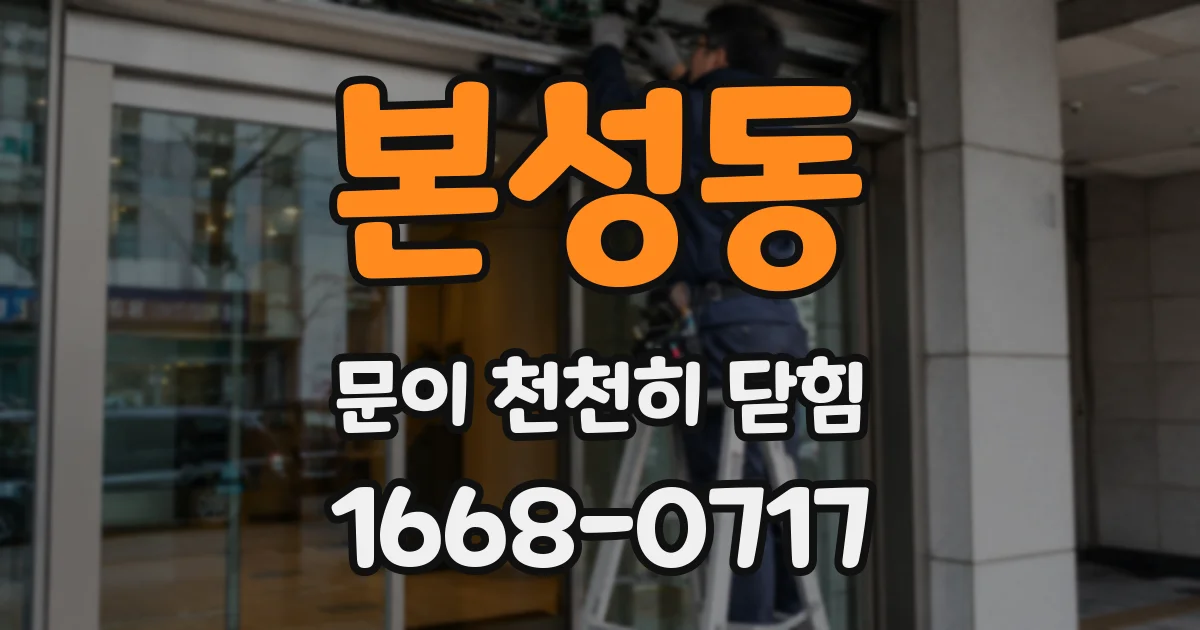 본성동 문이 천천히 닫힘