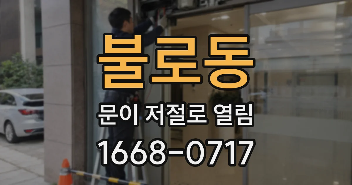 불로동 문이 저절로 열림
