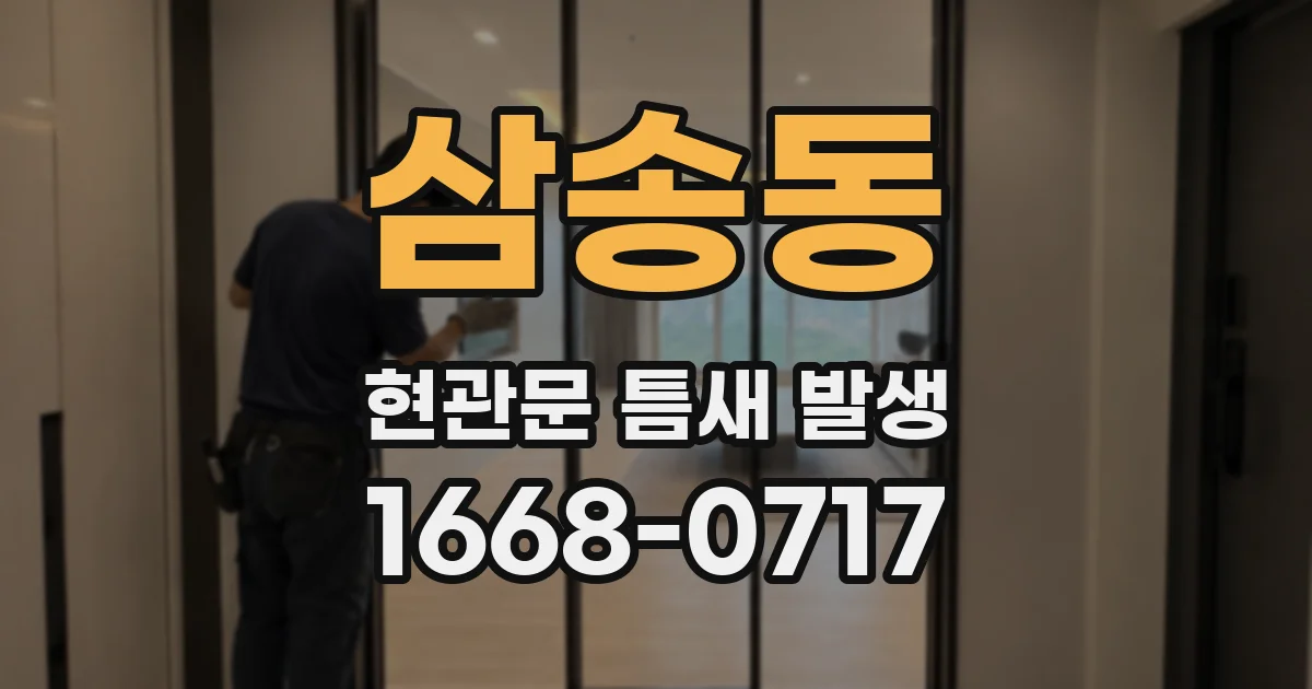 삼송동 현관문 틈새 발생