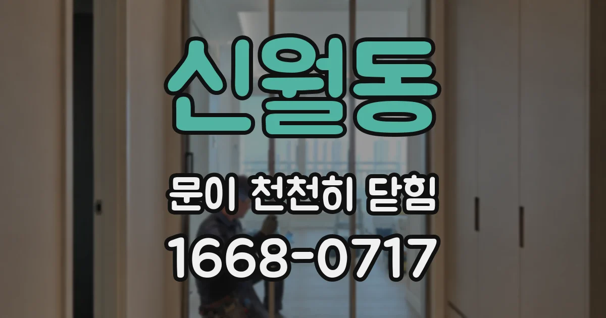 신월동 문이 천천히 닫힘