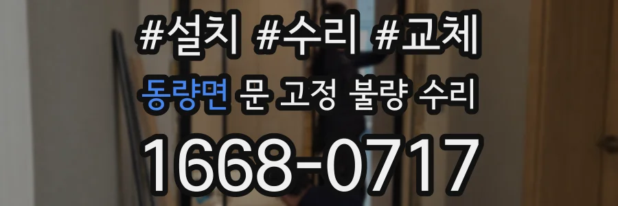 동량면 문 고정 불량 수리