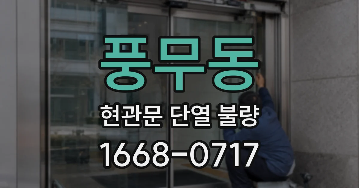 풍무동 현관문 단열 불량