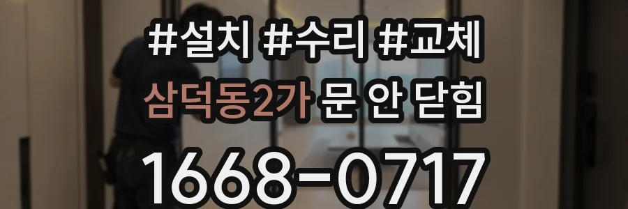 삼덕동2가 문 안 닫힘