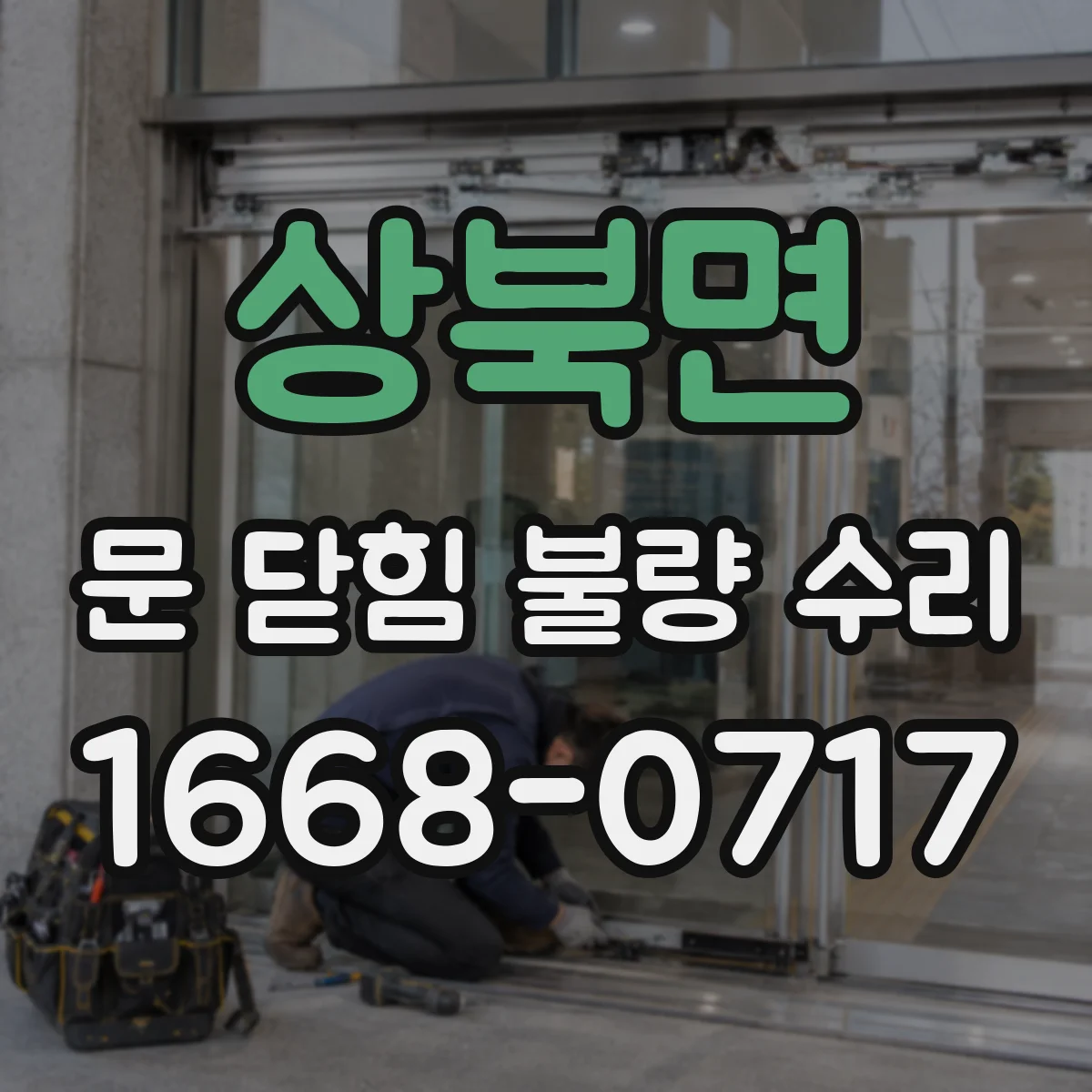 상북면 문 닫힘 불량 수리