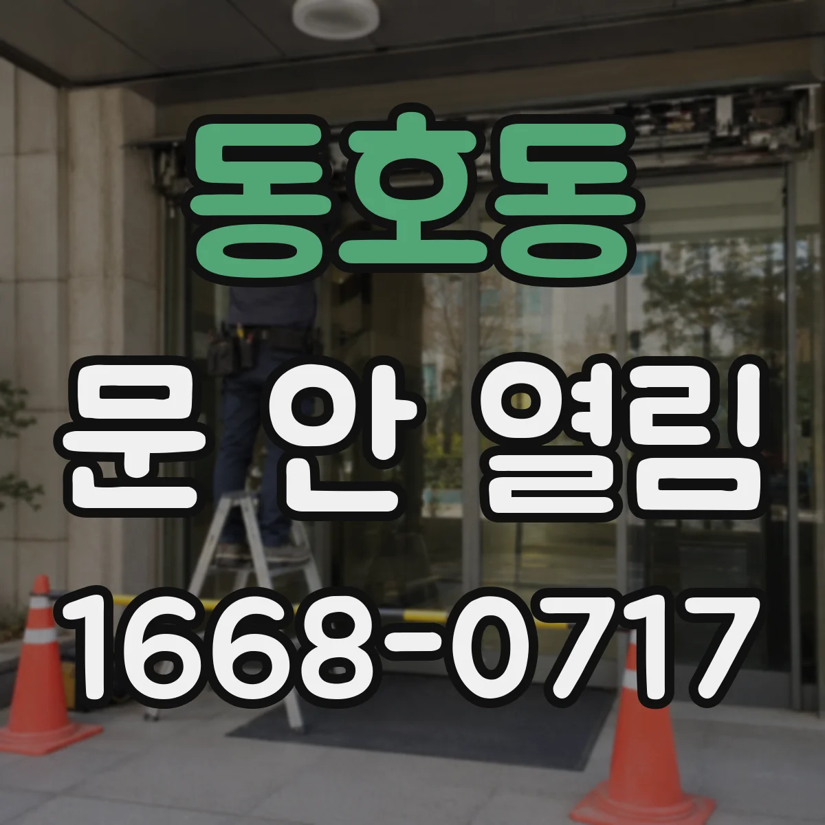 동호동 문 안 열림