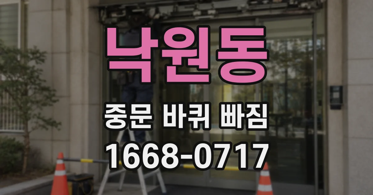 낙원동 중문 바퀴 빠짐