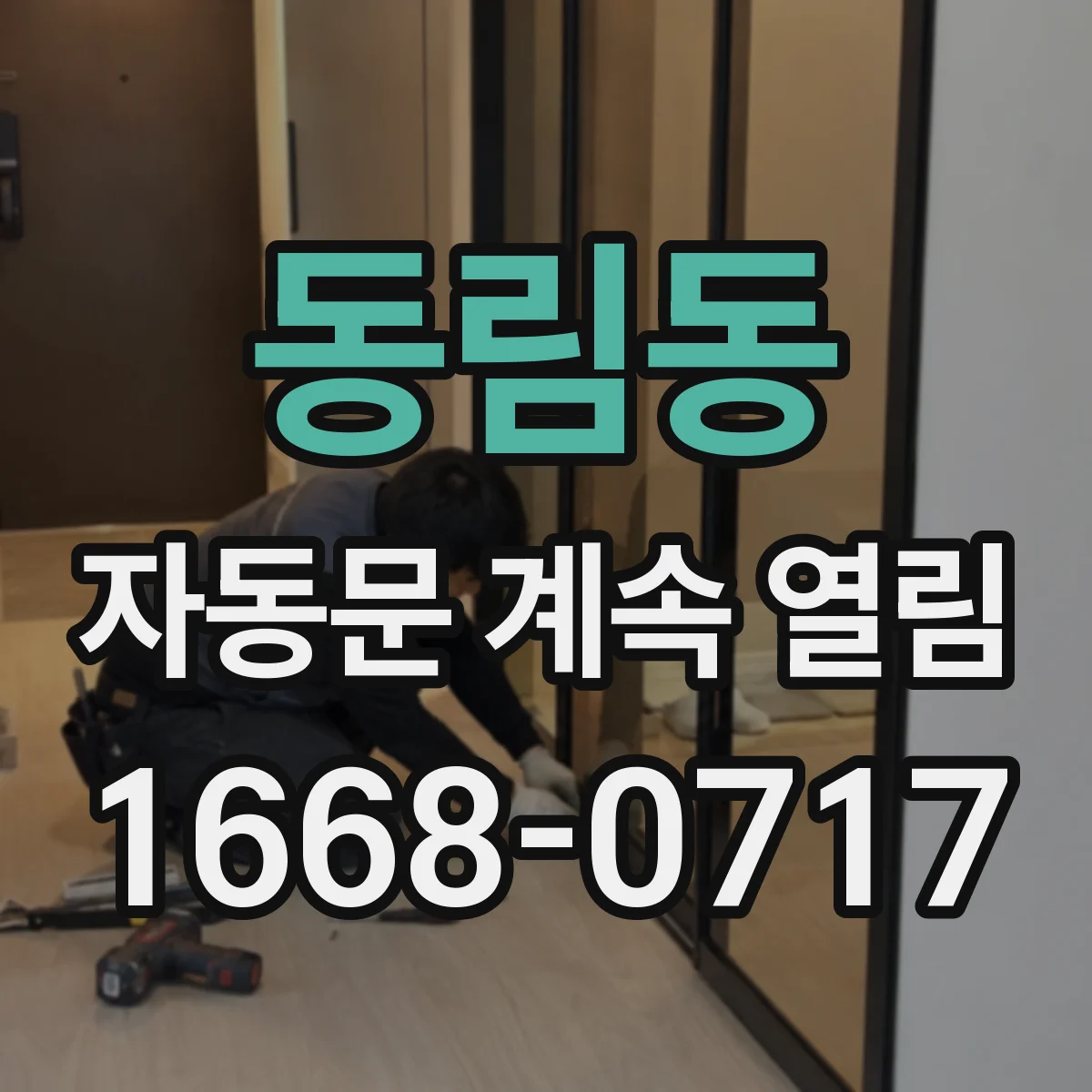 동림동 자동문 계속 열림