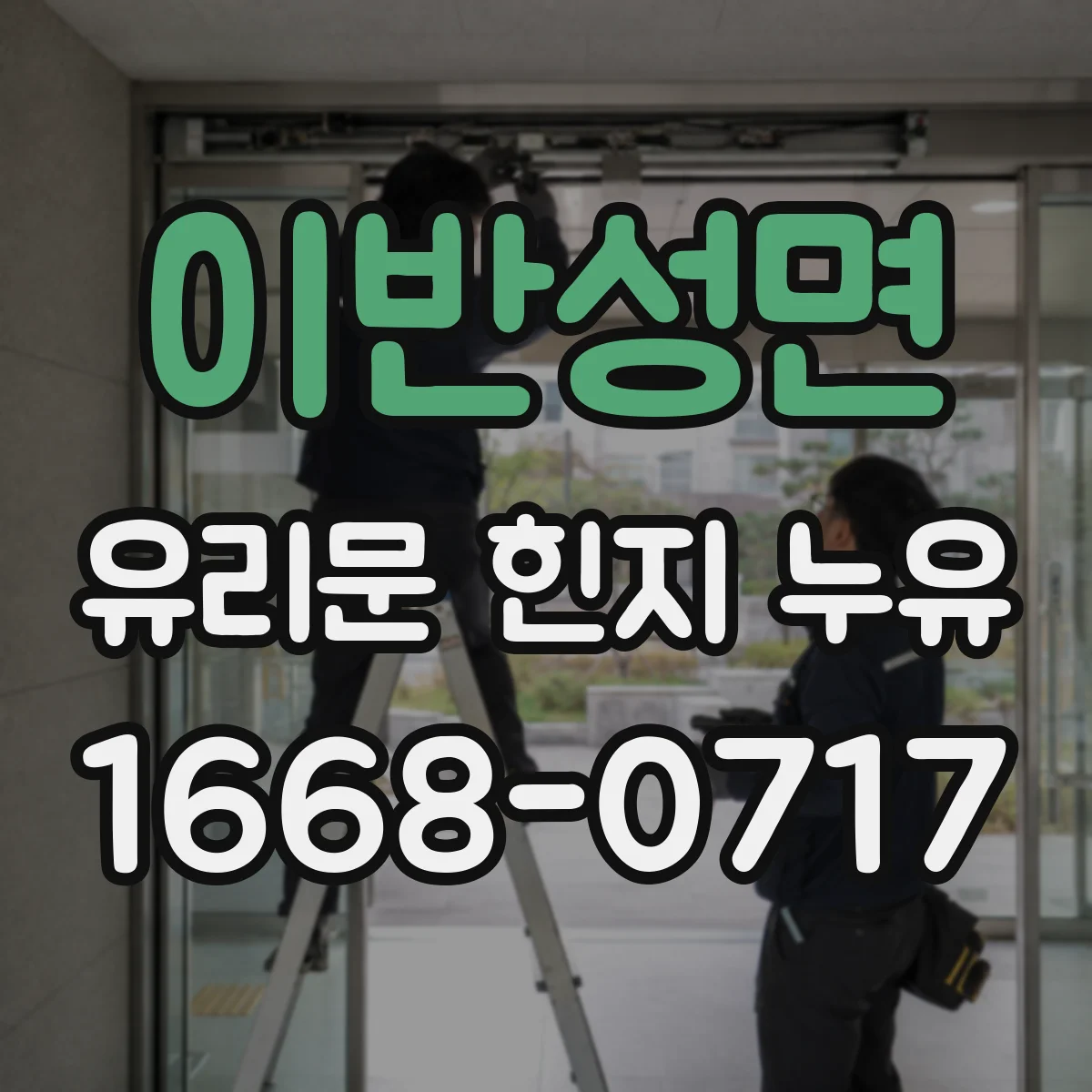 이반성면 유리문 힌지 누유
