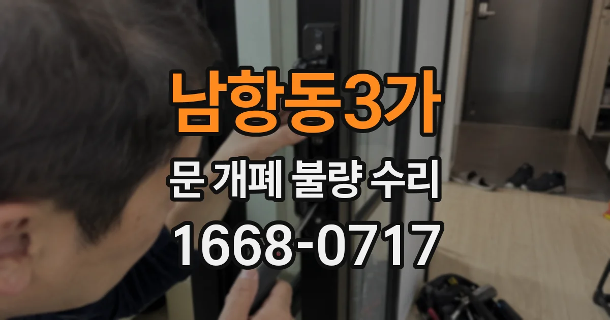 남항동3가 문 개폐 불량 수리