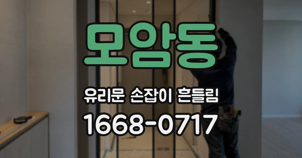 모암동 유리문 손잡이 흔들림
