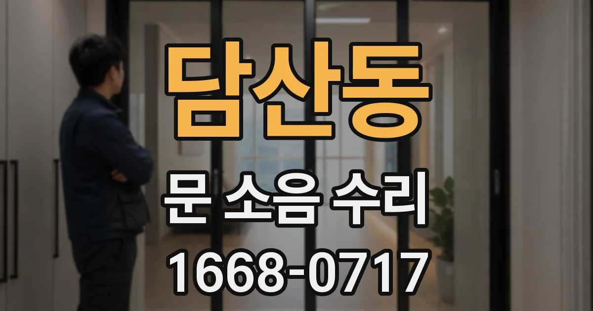 담산동 문 소음 수리