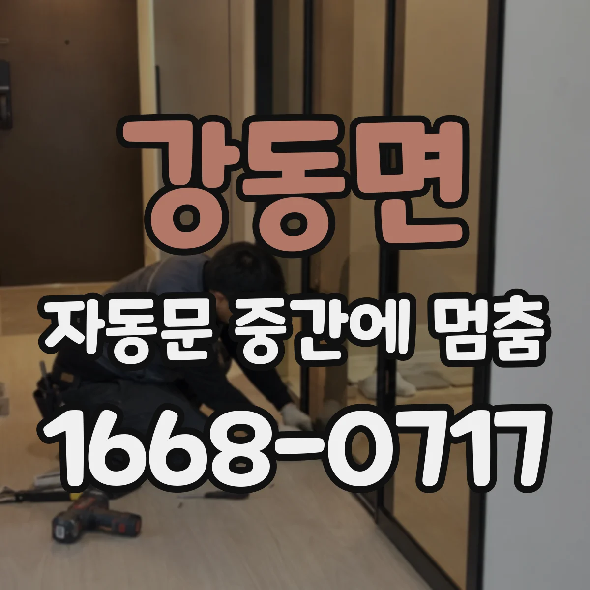 강동면 자동문 중간에 멈춤