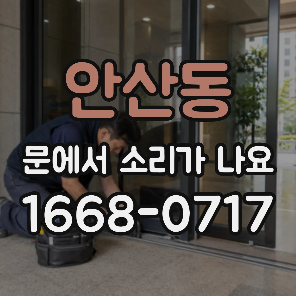 안산동 문에서 소리가 나요