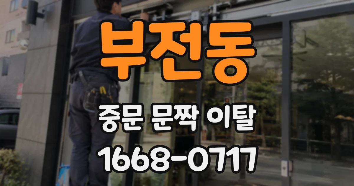 부전동 중문 문짝 이탈