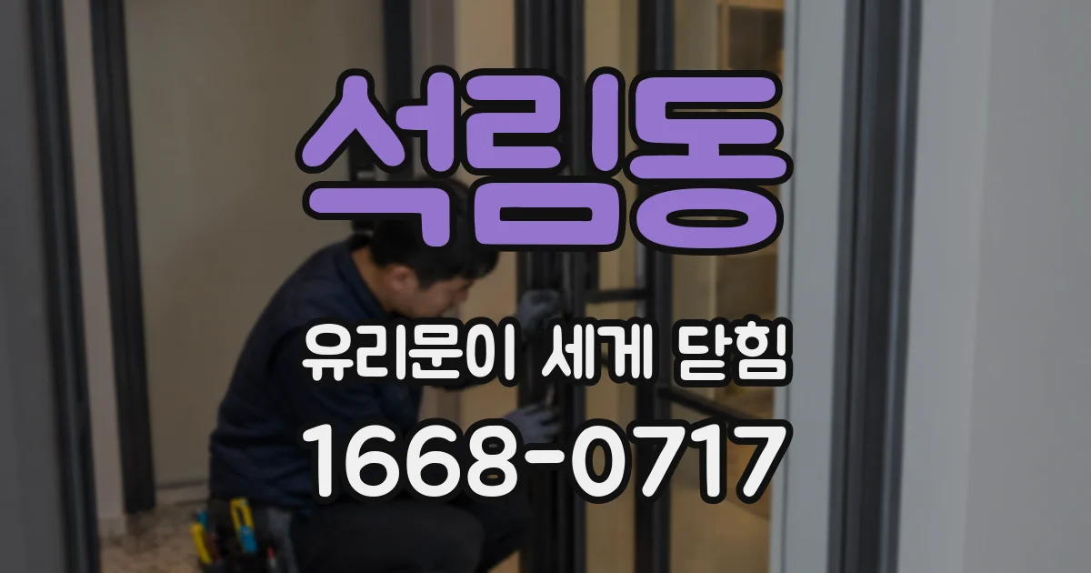 석림동 유리문이 세게 닫힘