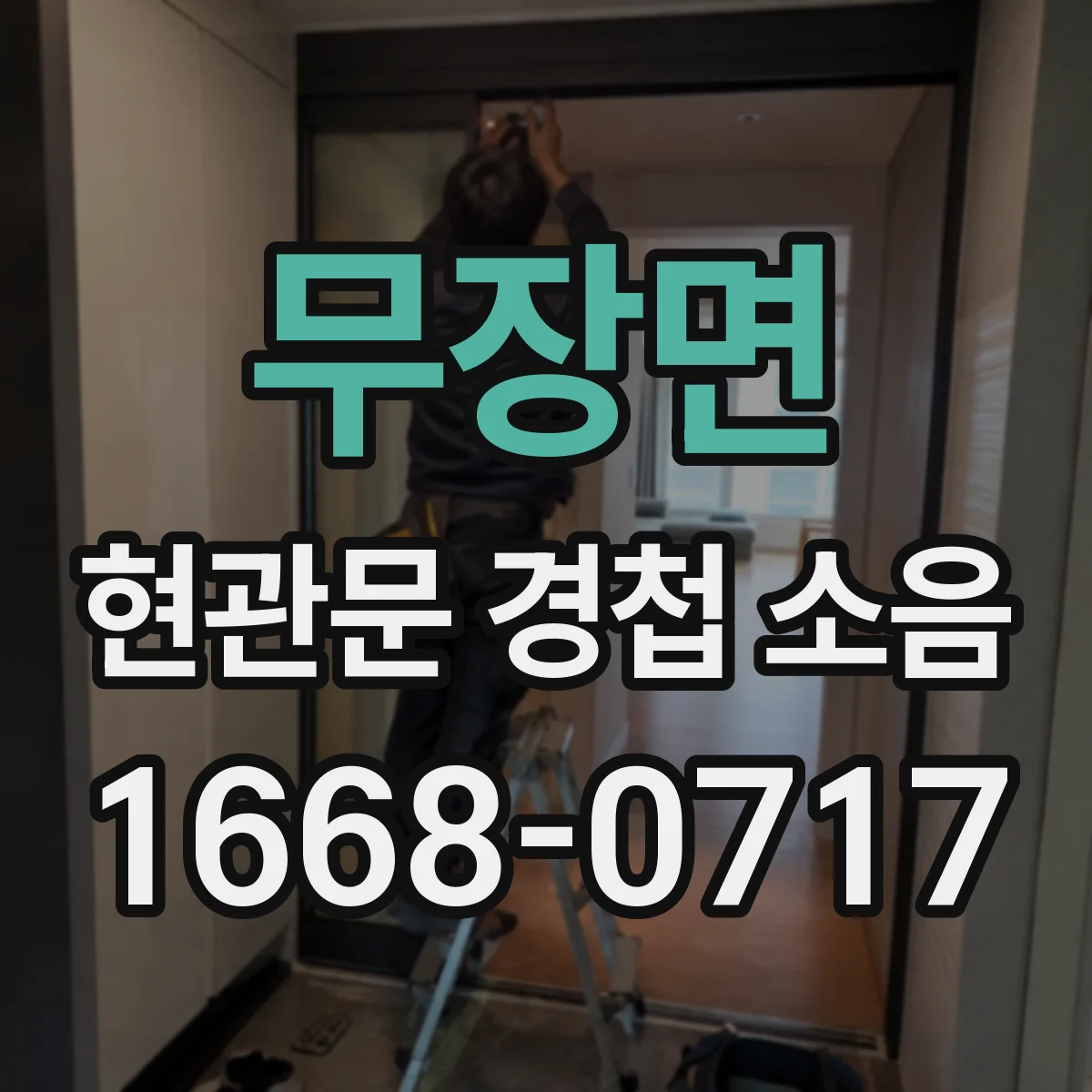 무장면 현관문 경첩 소음