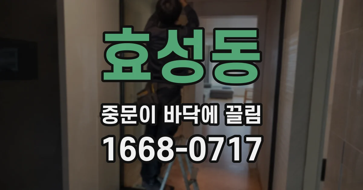 효성동 중문이 바닥에 끌림