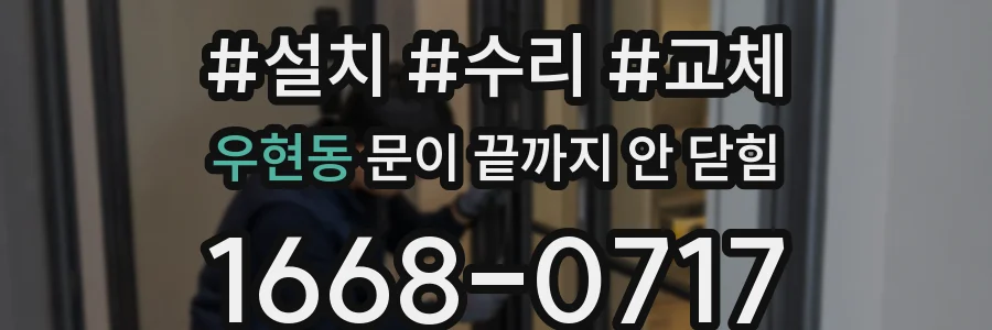 우현동 문이 끝까지 안 닫힘