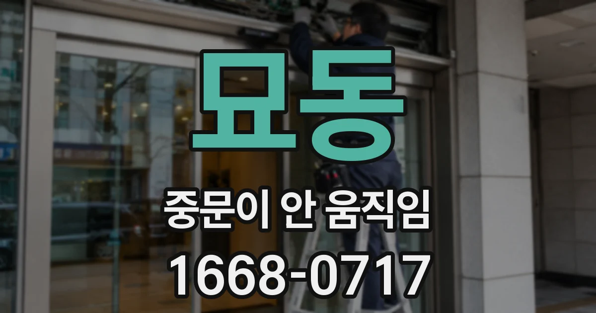 묘동 중문이 안 움직임