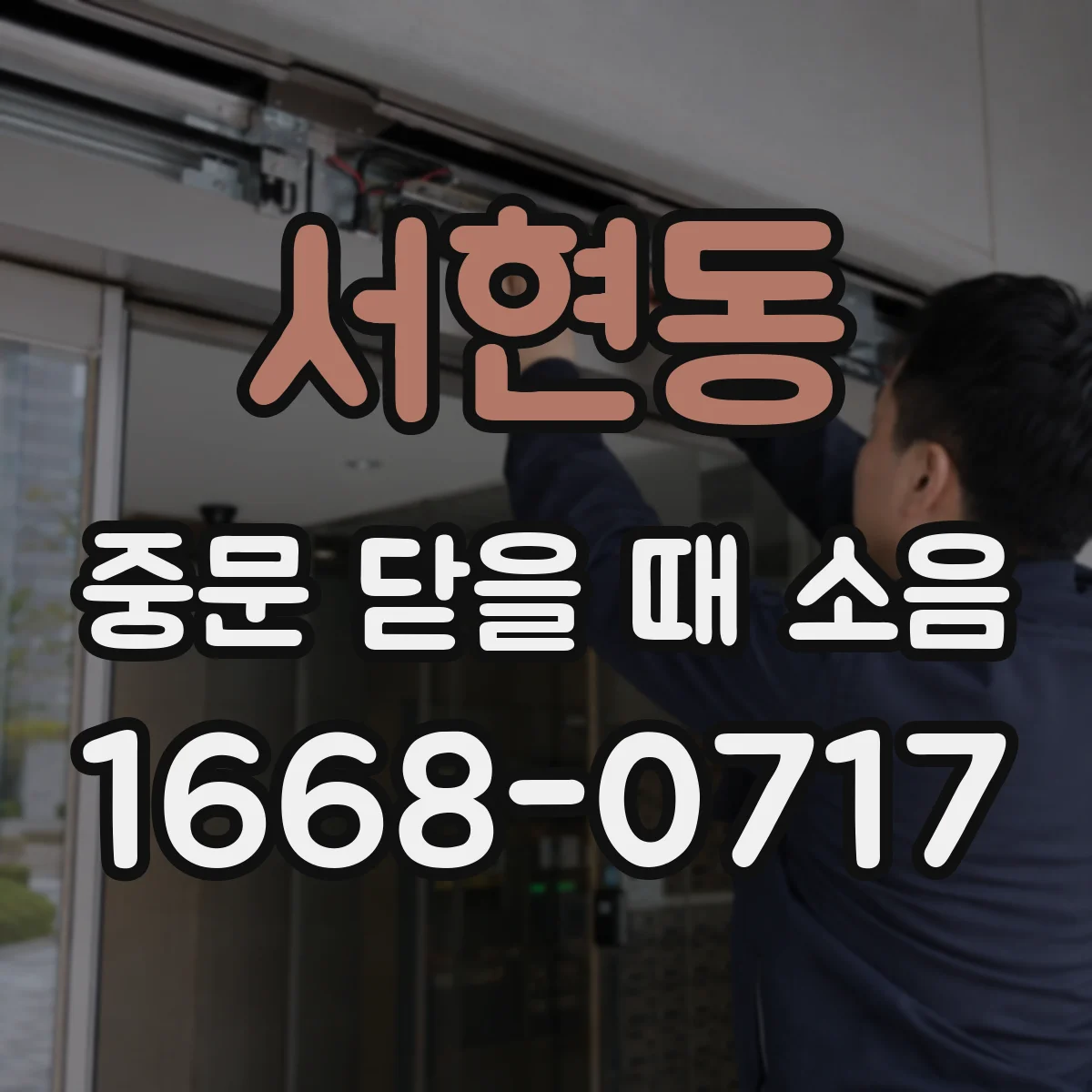 서현동 중문 닫을 때 소음