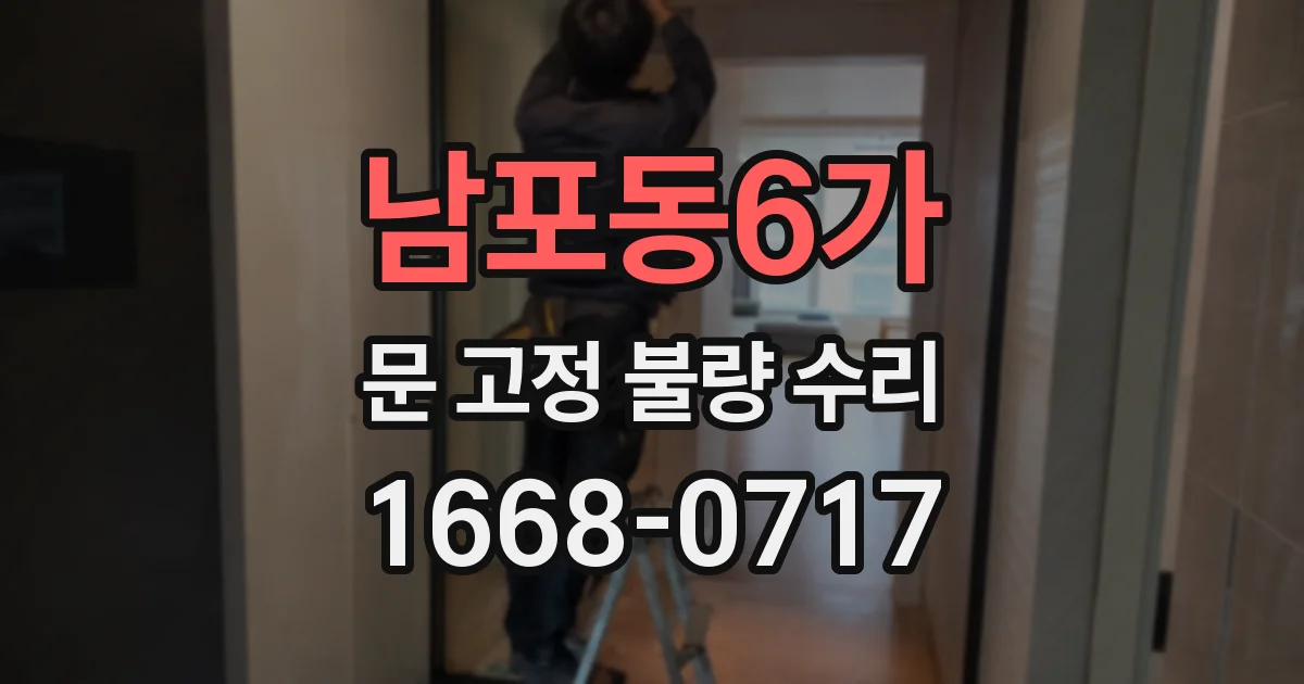 남포동6가 문 고정 불량 수리