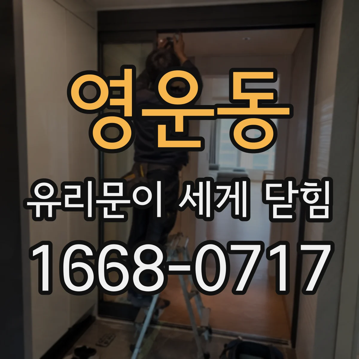영운동 유리문이 세게 닫힘
