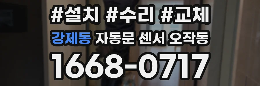 강제동 자동문 센서 오작동